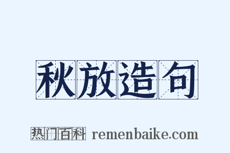 秋放造句是什么意思的图片